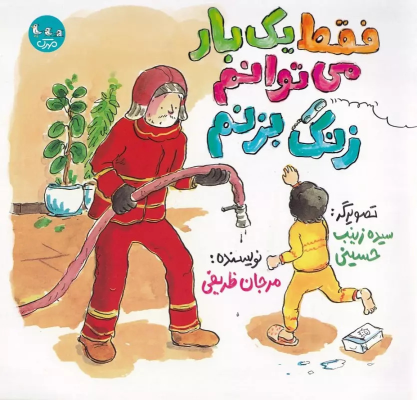 کتاب فقط یک بار می‌توانم زنگ بزنم