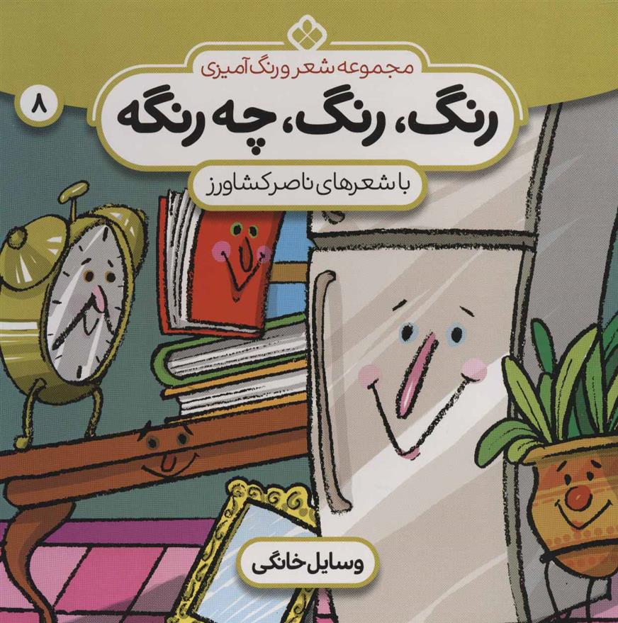 کتاب رنگ،رنگ،چه رنگه 8
