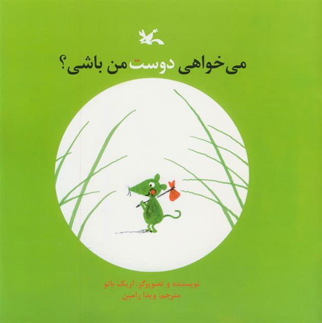 کتاب می خواهی دوست من باشی؟