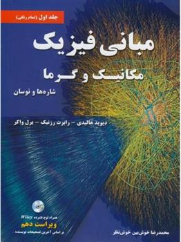 کتاب مبانی فیزیک