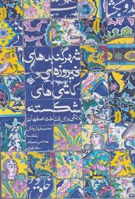 کتاب تلاشی برای شناخت اصفهان;