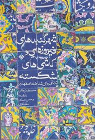 کتاب تلاشی برای شناخت اصفهان