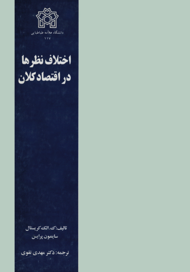 کتاب اختلاف نظرها در اقتصاد کلان