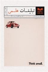 کتاب تبلیغات علمی