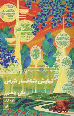 کتاب نیایش شاخسار شرمی
