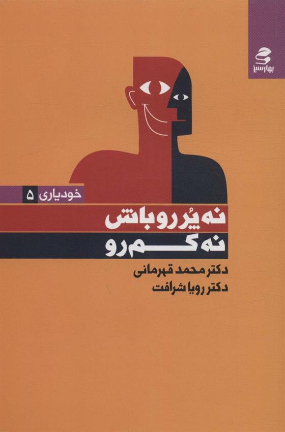 کتاب نه پررو باش ، نه کم رو;