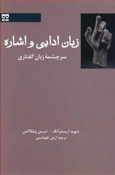 کتاب زبان ادایی و اشاره