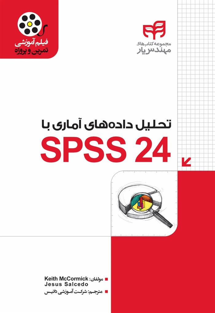 کتاب تحلیل داده های آماری با SPSS ۲۴;