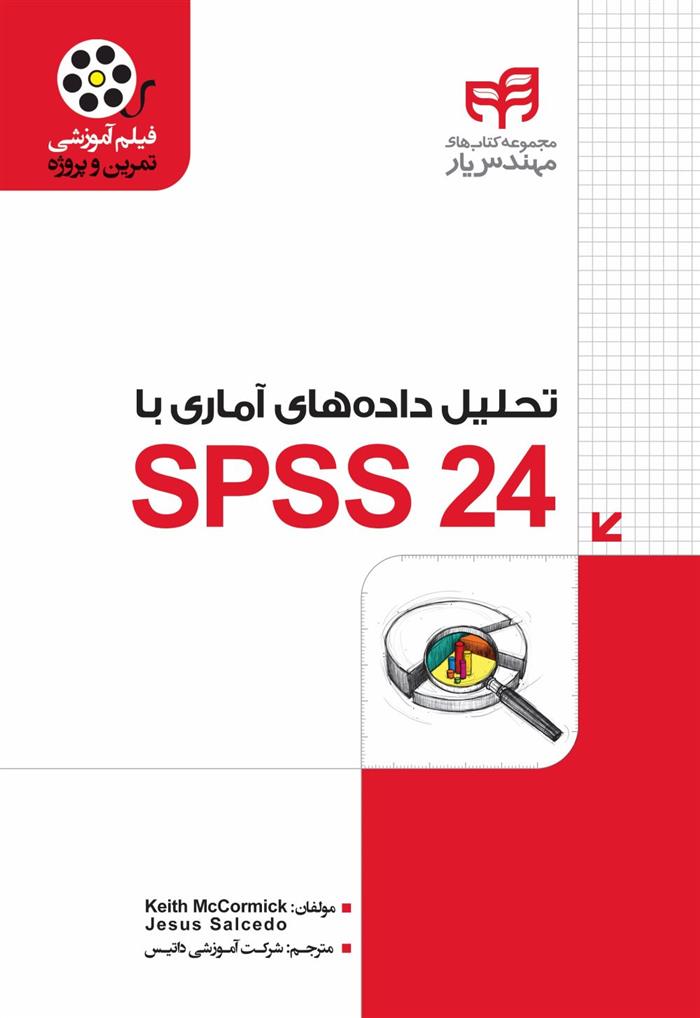 کتاب تحلیل داده های آماری با SPSS ۲۴