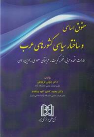 کتاب حقوق اساسی و ساختار سیاسی کشورهای عرب