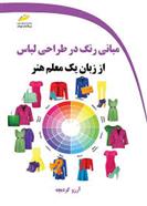 کتاب مبانی رنگ در طراحی لباس از زبان یک معلم هنر;