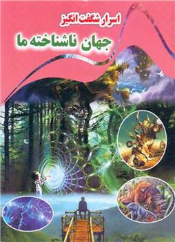 کتاب اسرار شگفت انگیز جهان ناشناخته ما