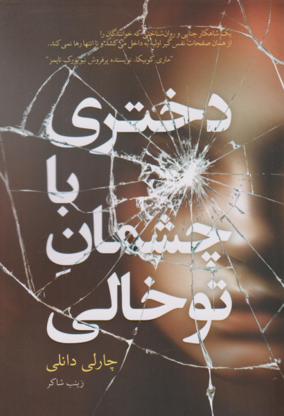 کتاب دختری با چشمان توخالی