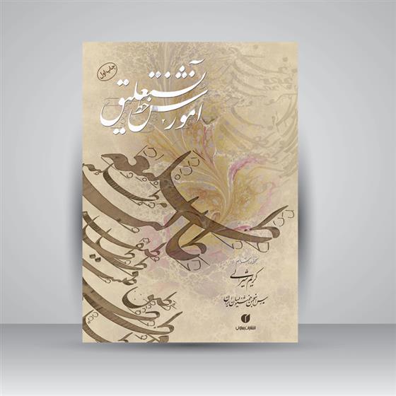 کتاب آموزش خط نستعلیق