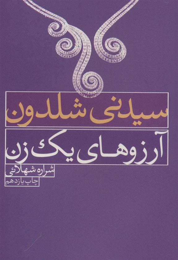 کتاب آرزوهای یک زن