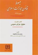کتاب مبسوط قانون مجازات اسلامی