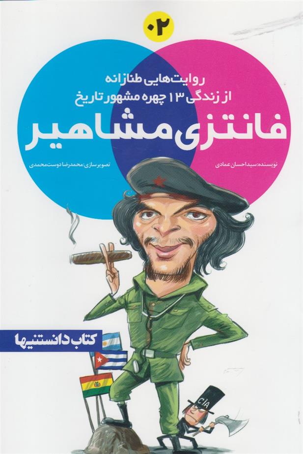 کتاب فانتزی مشاهیر 2