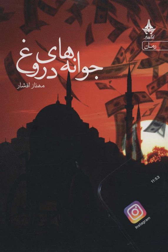 کتاب جوانه های دروغ