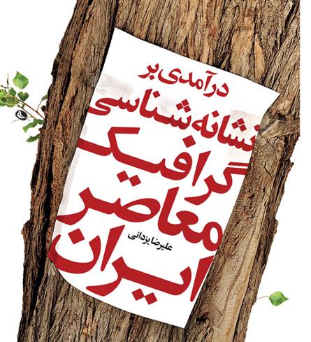 کتاب درآمدی بر نشانه شناسی گرافیک معاصر ایران