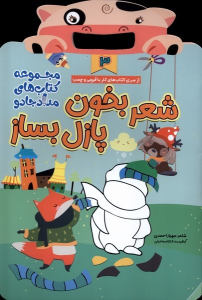 کتاب شعر بخون پازل بساز 3