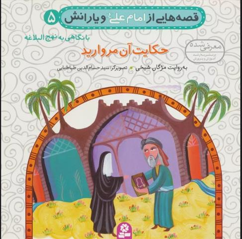 کتاب قصه هایی از امام علی (ع) و یارانش 5 (حکایت آن مروارید)