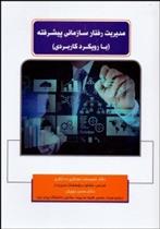 کتاب مدیریت رفتار سازمانی پیشرفته