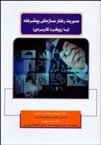 کتاب مدیریت رفتار سازمانی پیشرفته;