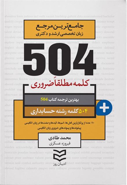 کتاب ۵۰۴ کلمه مطلقا ضروری رشته حسابداری