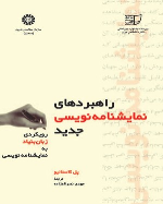 کتاب راهبردهای نمایشنامه نویسی جدید
