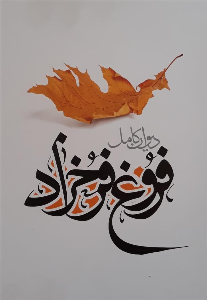 کتاب دیوان کامل فروغ فرخزاد