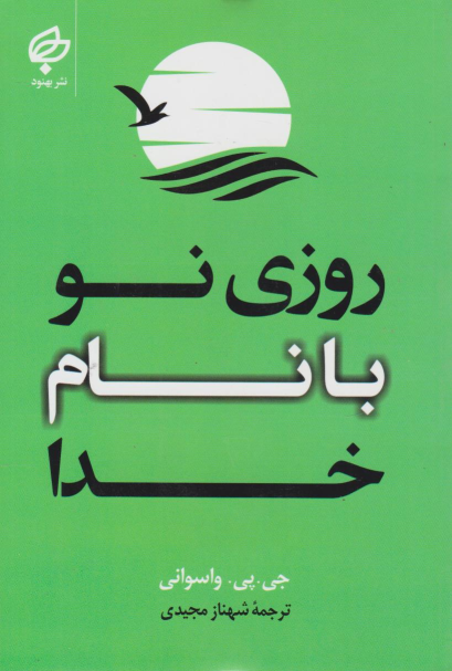 کتاب روزی نو با نام خدا