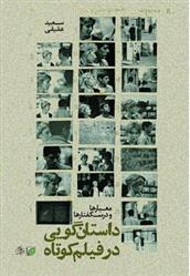 کتاب داستانگویی در فیلم کوتاه؛ معیارها و درسگفتارها