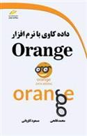 کتاب داده کاوی با نرم افزار ORANGE;