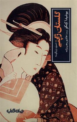 کتاب گلستان ژاپنی