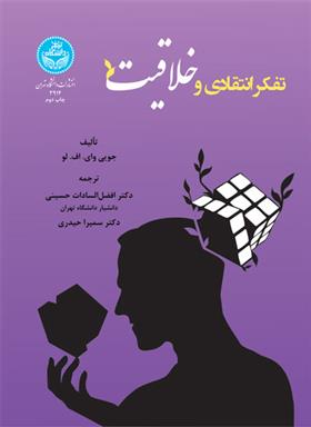 کتاب تفکر انتقادی و خلاقیت