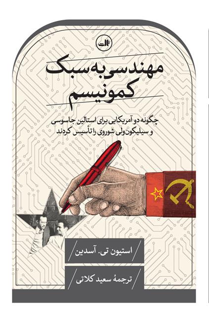 کتاب مهندسی به سبک کمونیسم