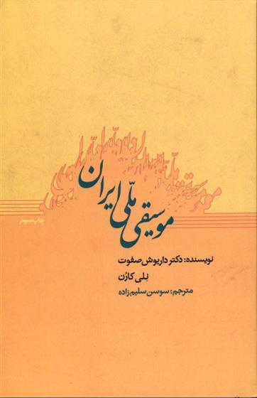 کتاب موسیقی ملی ایران;