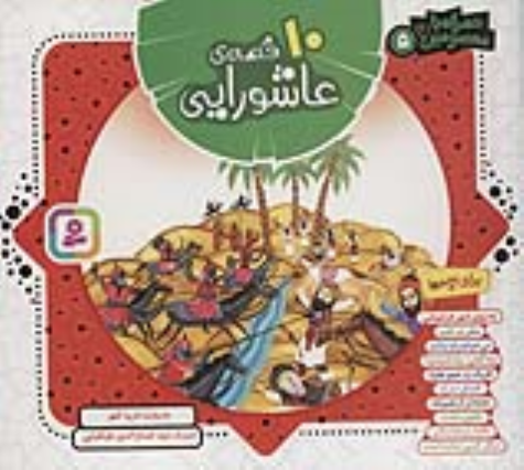 کتاب مجموعه 10 قصه‌ی عاشورایی (خشتی کوچک)