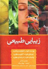 کتاب زیبایی به روش طبیعی