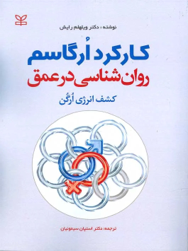 کتاب کارکرد ارگاسم روان شناسی در عمق