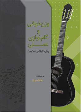 کتاب وزن خوانی و گام نوازی عملی