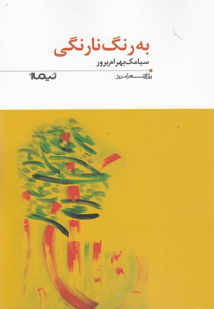 کتاب به رنگ نارنگی;