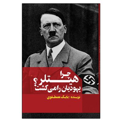 کتاب چرا هیتلر یهودیان را می کشت
