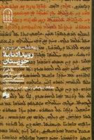 کتاب رویدادنامه خوزستان