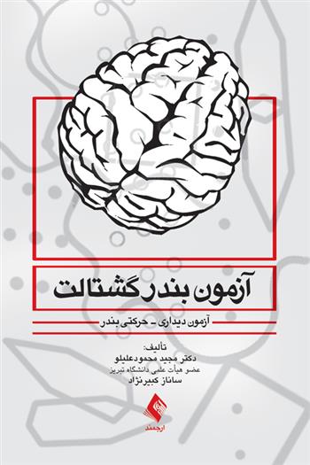کتاب آزمون بندر گشتالت