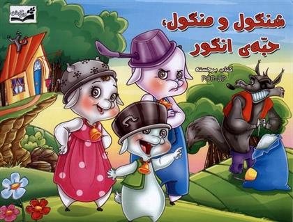 کتاب شنگول و منگول ، حبه انگور