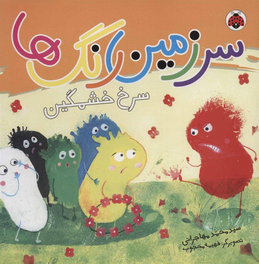 کتاب سرزمین رنگ ها