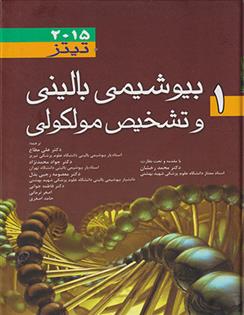 کتاب بیوشیمی بالینی و تشخیص مولکولی تیتز - جلد 1;