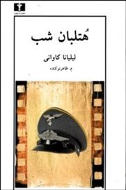 کتاب هتلبان شب