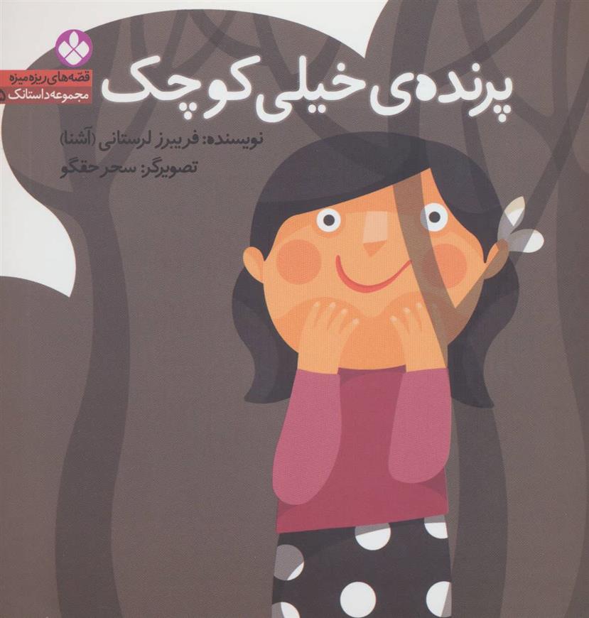 کتاب پرنده ی خیلی کوچک